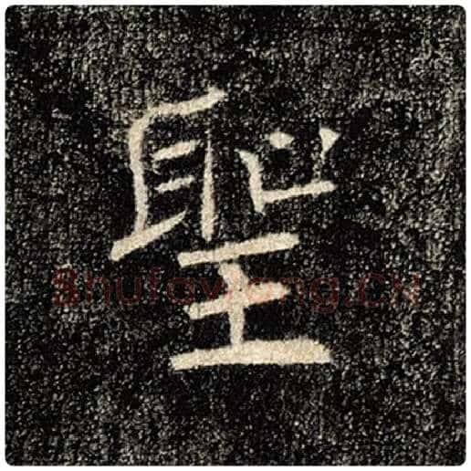 褚遂良毛笔楷书圣字的写法,摘自褚遂良书法作品雁塔圣教序