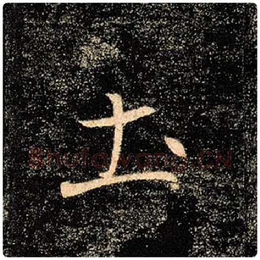 褚遂良毛笔楷书土字的写法,摘自褚遂良书法作品雁塔圣教序