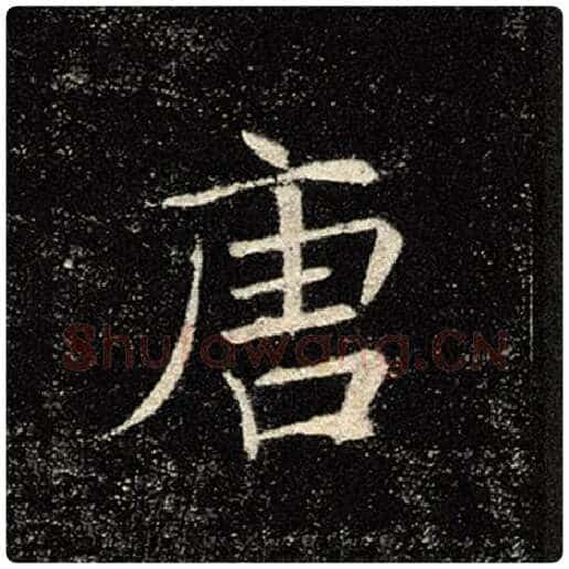 褚遂良毛笔楷书唐字的写法,摘自褚遂良书法作品雁塔圣教序