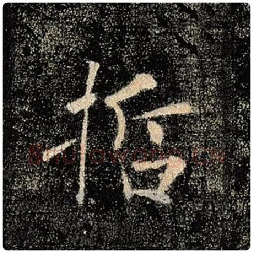 褚遂良毛笔楷书哲字的写法,摘自褚遂良书法作品雁塔圣教序