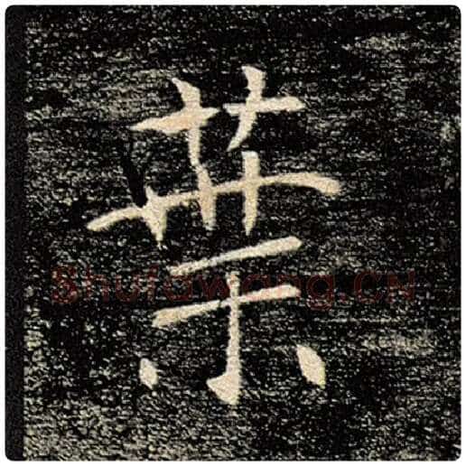 褚遂良毛笔楷书叶字的写法,摘自褚遂良书法作品雁塔圣教序