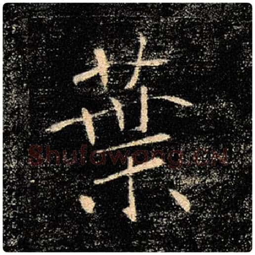褚遂良毛笔楷书叶字的写法,摘自褚遂良书法作品雁塔圣教序