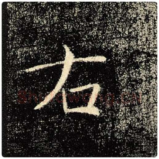 褚遂良毛笔楷书右字的写法,摘自褚遂良书法作品雁塔圣教序