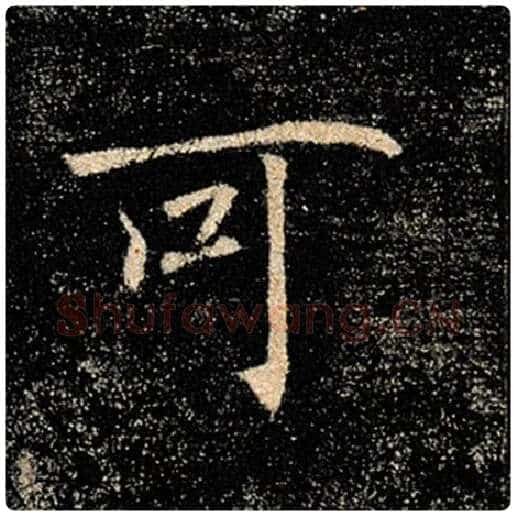 褚遂良毛笔楷书可字的写法,摘自褚遂良书法作品雁塔圣教序