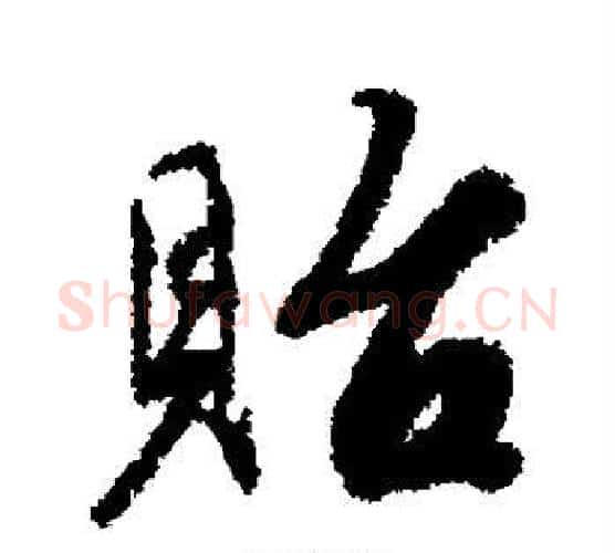 贻字蔡襄毛笔楷书书法写法,摘自蔡襄毛笔楷书书法作品