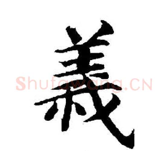 義字蔡襄毛笔楷书书法写法,摘自蔡襄毛笔楷书书法作品