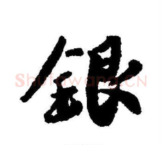 银字蔡襄毛笔楷书书法写法,摘自蔡襄毛笔楷书书法作品