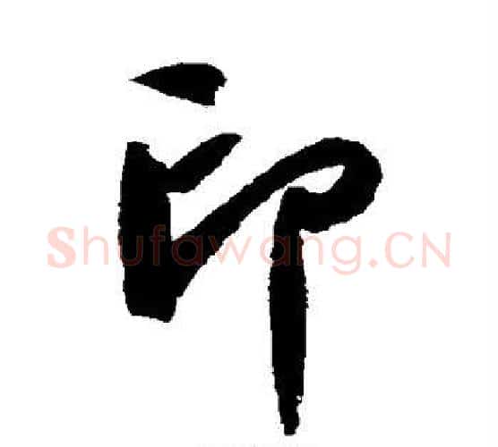 印字蔡襄毛笔楷书书法写法,摘自蔡襄毛笔楷书书法作品