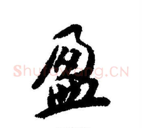 盈字蔡襄毛笔楷书书法写法,摘自蔡襄毛笔楷书书法作品