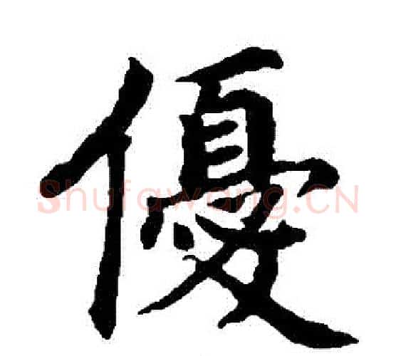優字蔡襄毛笔楷书书法写法,摘自蔡襄毛笔楷书书法作品