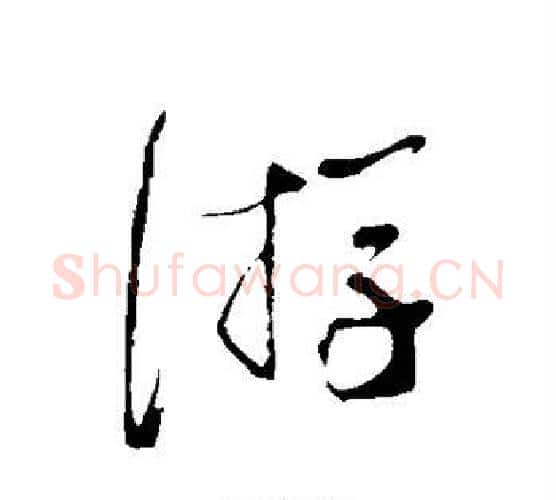 游字蔡襄毛笔楷书书法写法,摘自蔡襄毛笔楷书书法作品