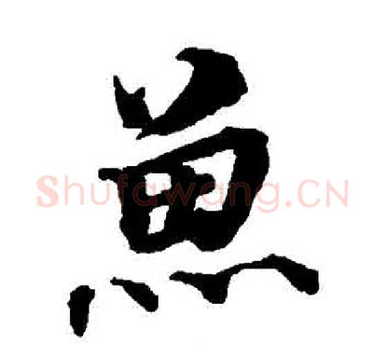魚字蔡襄毛笔楷书书法写法,摘自蔡襄毛笔楷书书法作品