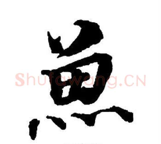 鱼字蔡襄毛笔楷书书法写法,摘自蔡襄毛笔楷书书法作品