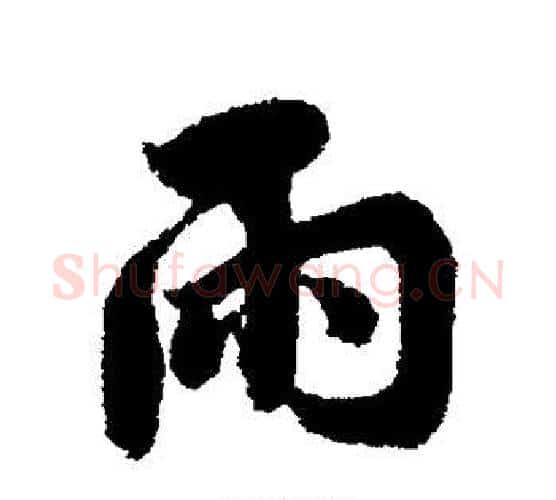 雨字蔡襄毛笔楷书书法写法,摘自蔡襄毛笔楷书书法作品