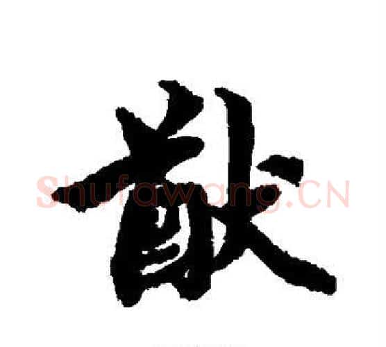 猷字蔡襄毛笔楷书书法写法,摘自蔡襄毛笔楷书书法作品