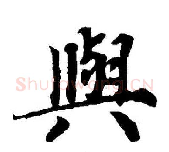 與字蔡襄毛笔楷书书法写法,摘自蔡襄毛笔楷书书法作品