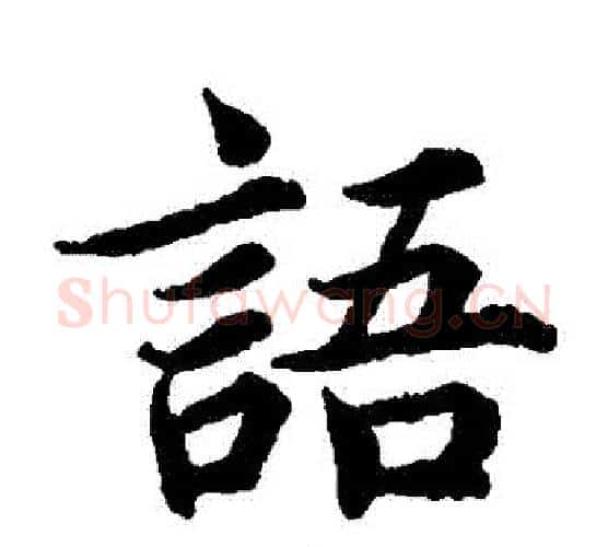 語字蔡襄毛笔楷书书法写法,摘自蔡襄毛笔楷书书法作品