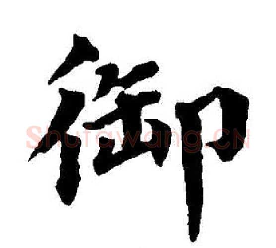 禦字蔡襄毛笔楷书书法写法,摘自蔡襄毛笔楷书书法作品