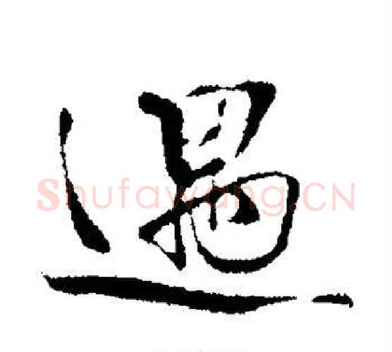遇字蔡襄毛笔楷书书法写法,摘自蔡襄毛笔楷书书法作品