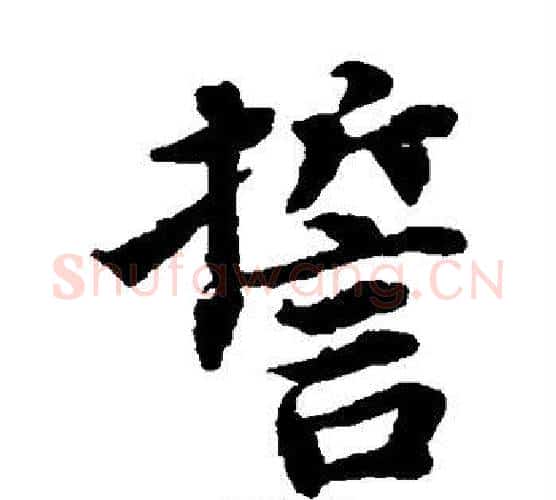 誓字蔡襄毛笔楷书书法写法,摘自蔡襄毛笔楷书书法作品