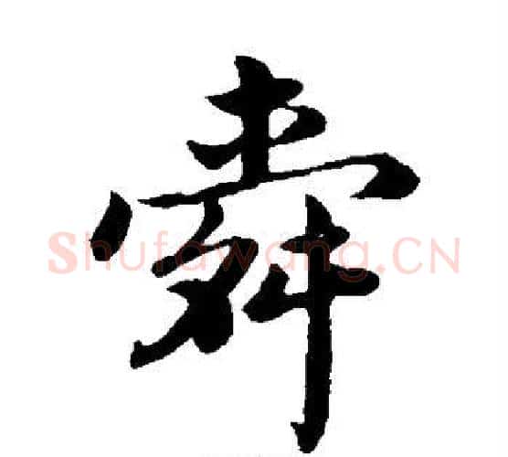 舜字蔡襄毛笔楷书书法写法,摘自蔡襄毛笔楷书书法作品