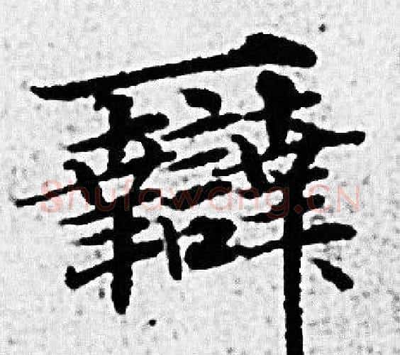 辯字赵孟頫毛笔小楷写法,摘自赵孟頫毛笔小楷作品