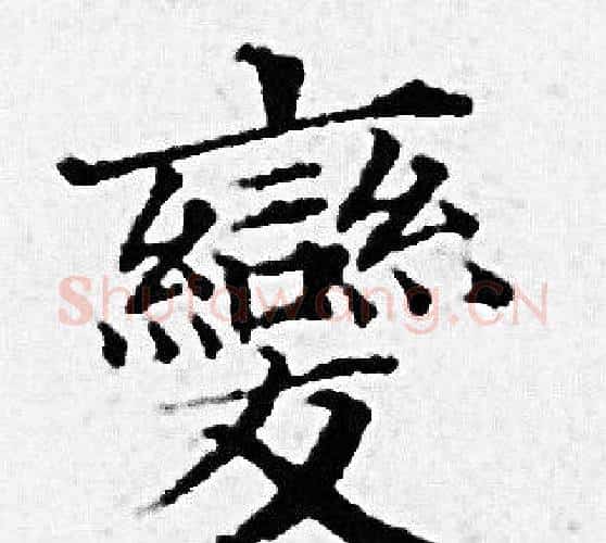 變字赵孟頫毛笔小楷写法,摘自赵孟頫毛笔小楷作品