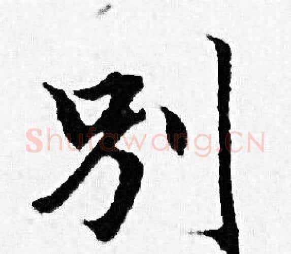 别字赵孟頫毛笔小楷写法,摘自赵孟頫毛笔小楷作品