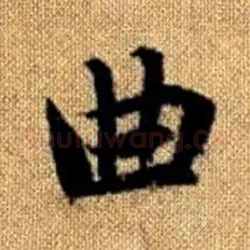 曲字赵孟頫毛笔楷书写法,摘自真草千字文