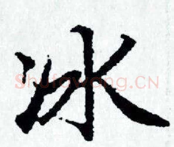 冰字赵孟頫毛笔小楷写法,摘自赵孟頫毛笔小楷作品