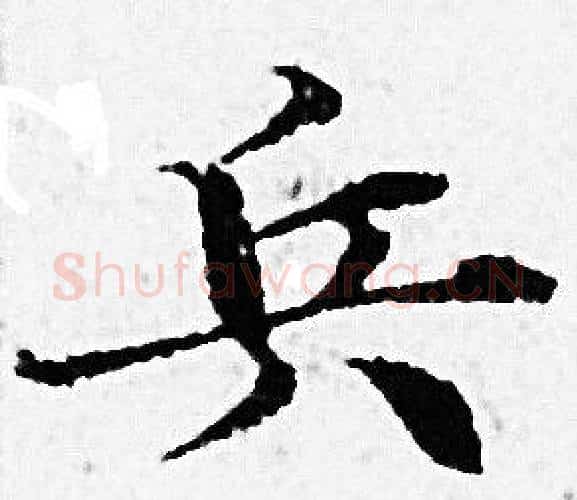 兵字赵孟頫毛笔小楷写法,摘自赵孟頫毛笔小楷作品