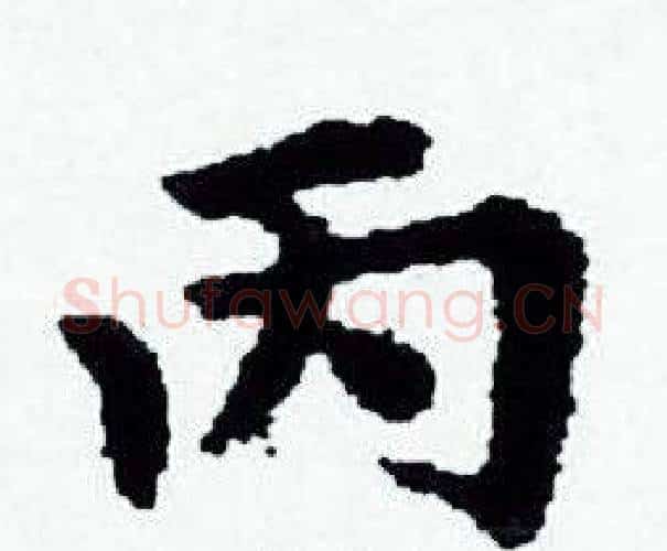 丙字赵孟頫毛笔小楷写法,摘自赵孟頫毛笔小楷作品