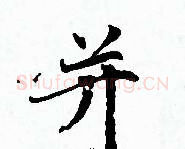 并字赵孟頫毛笔小楷写法,摘自赵孟頫毛笔小楷作品