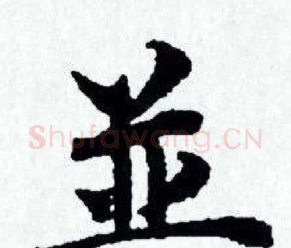 並字赵孟頫毛笔小楷写法,摘自赵孟頫毛笔小楷作品