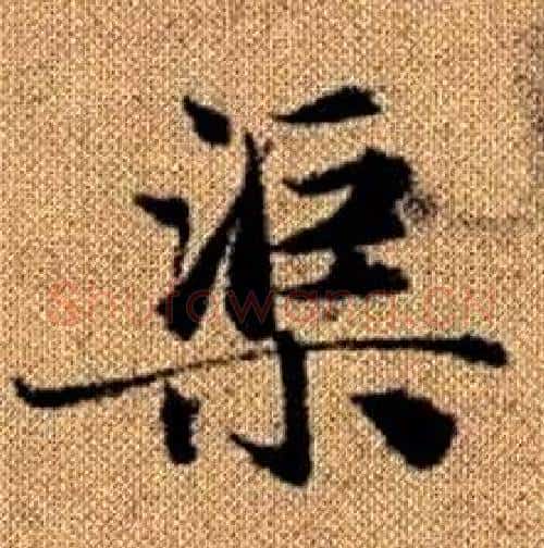 渠字赵孟頫毛笔楷书写法,摘自真草千字文