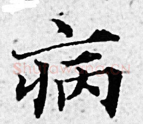 病字赵孟頫毛笔小楷写法,摘自赵孟頫毛笔小楷作品