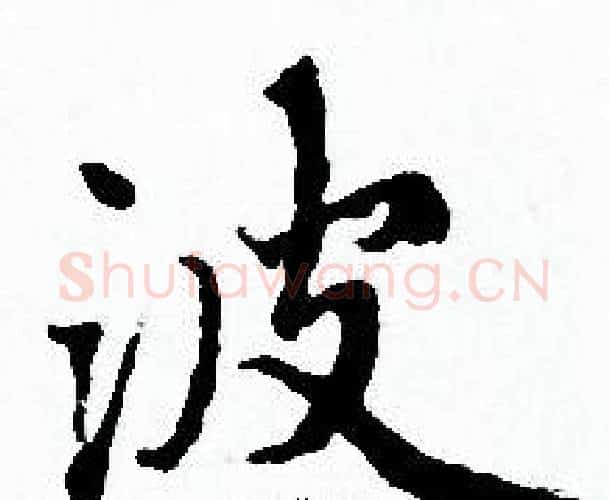 波字赵孟頫毛笔小楷写法,摘自赵孟頫毛笔小楷作品