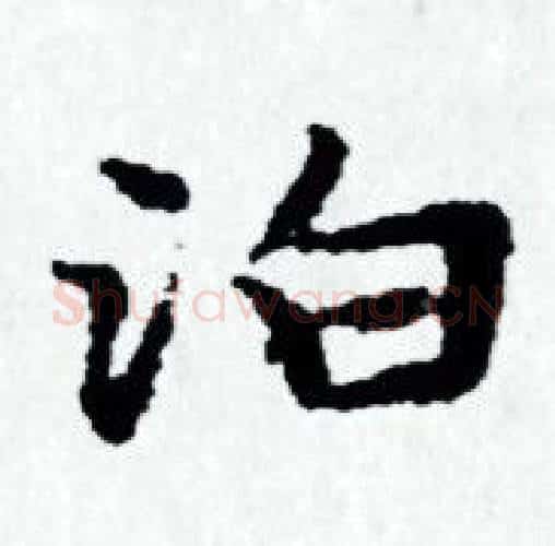 泊字赵孟頫毛笔小楷写法,摘自赵孟頫毛笔小楷作品