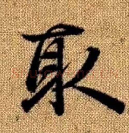 取字赵孟頫毛笔楷书写法,摘自真草千字文
