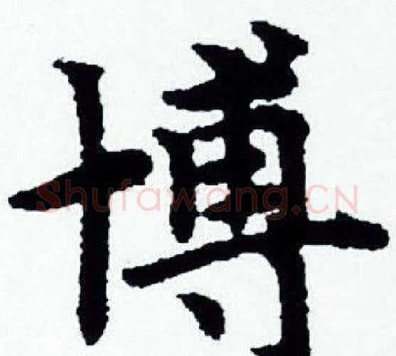 博字赵孟頫毛笔小楷写法,摘自赵孟頫毛笔小楷作品