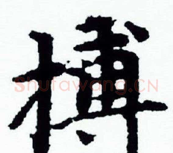 搏字赵孟頫毛笔小楷写法,摘自赵孟頫毛笔小楷作品