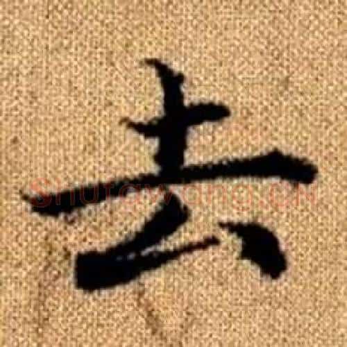 去字赵孟頫毛笔楷书写法,摘自真草千字文