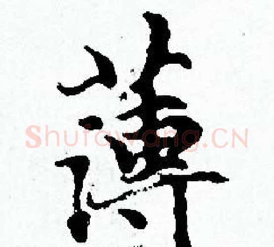 薄字赵孟頫毛笔小楷写法,摘自赵孟頫毛笔小楷作品