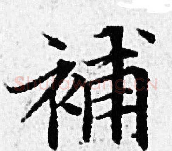 補字赵孟頫毛笔小楷写法,摘自赵孟頫毛笔小楷作品