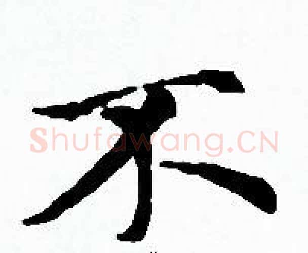 不字赵孟頫毛笔小楷写法,摘自赵孟頫毛笔小楷作品