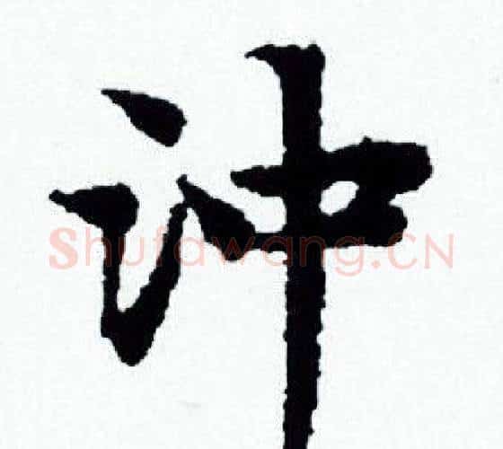 沖字赵孟頫毛笔小楷写法,摘自赵孟頫毛笔小楷作品