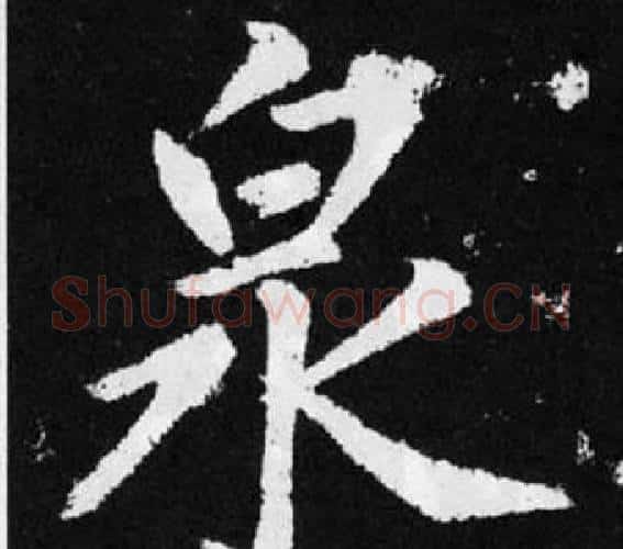 泉字赵孟頫毛笔楷书写法,摘自张留孙碑