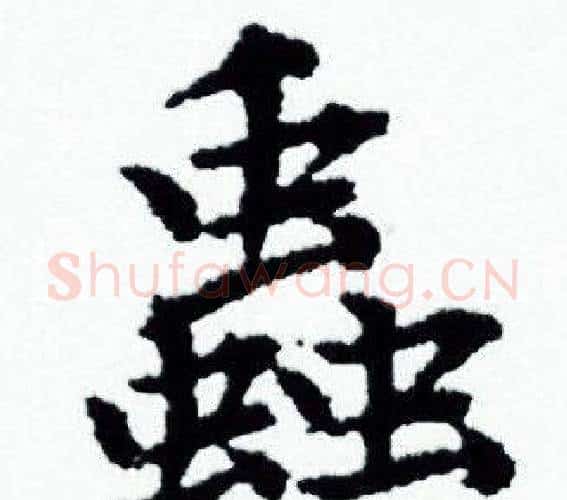 蟲字赵孟頫毛笔小楷写法,摘自赵孟頫毛笔小楷作品