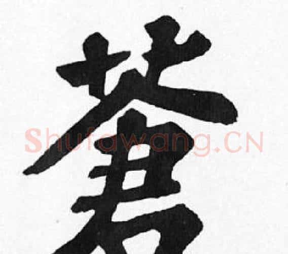 蒼字苏轼毛笔楷书写法,摘自苏轼毛笔楷书作品