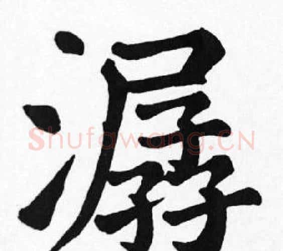 潺字苏轼毛笔楷书写法,摘自苏轼毛笔楷书作品
